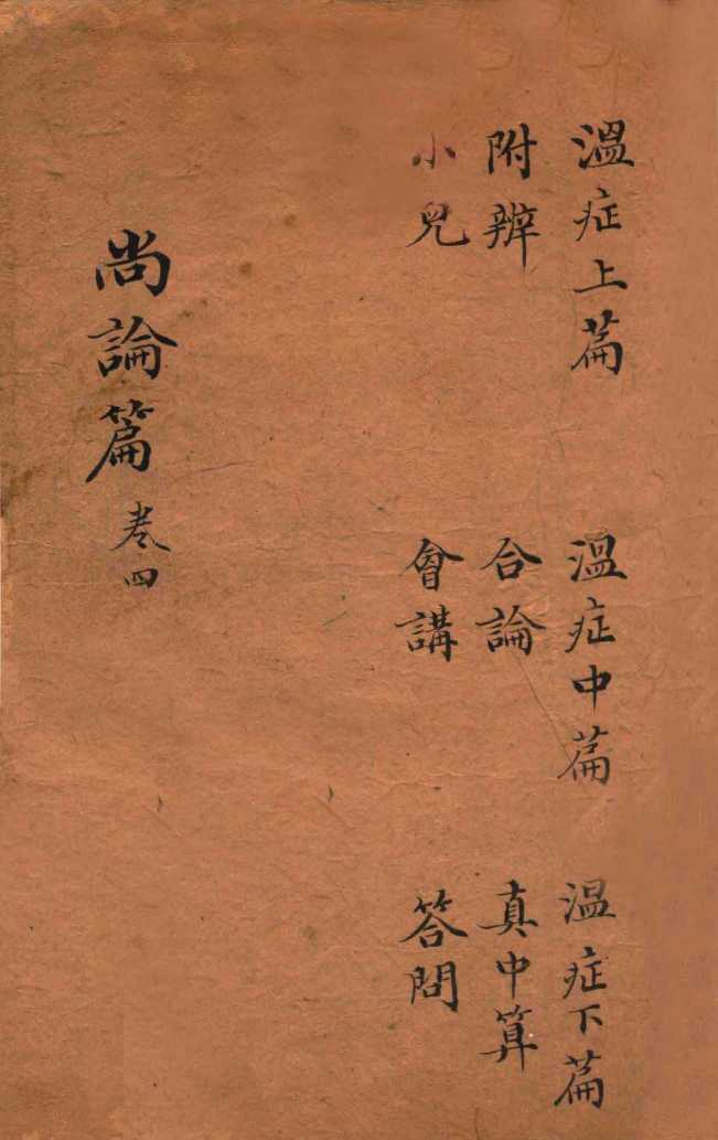 尚论篇  卷1